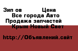 Зип ов 65, 30 › Цена ­ 100 - Все города Авто » Продажа запчастей   . Крым,Новый Свет